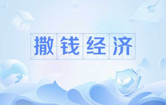 撒钱经济_百度百科