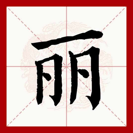 丽（汉语文字）_百度百科