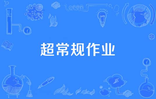 超常规作业_百度百科