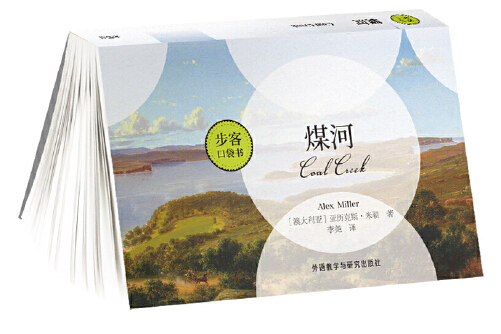 煤河(步客口袋书)
