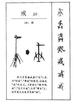 戒（汉语文字）_百度百科