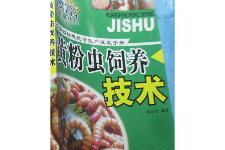 黄粉虫饲养技术