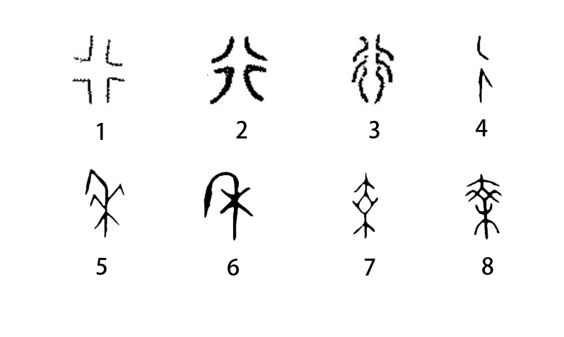 说文解字