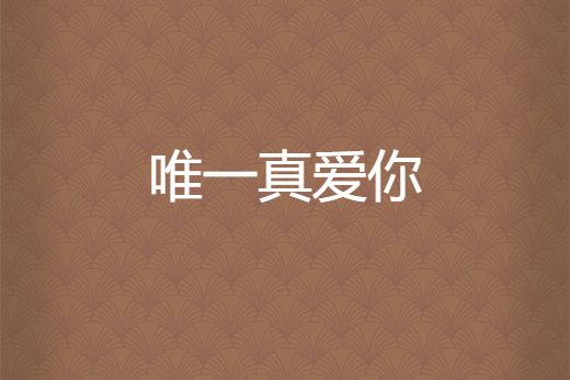 唯一真爱你