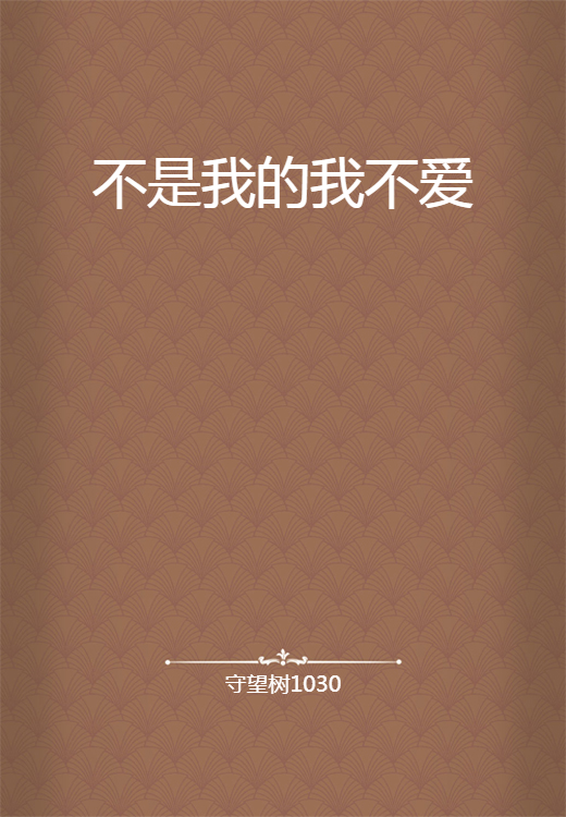 不是我的我不爱_百度百科