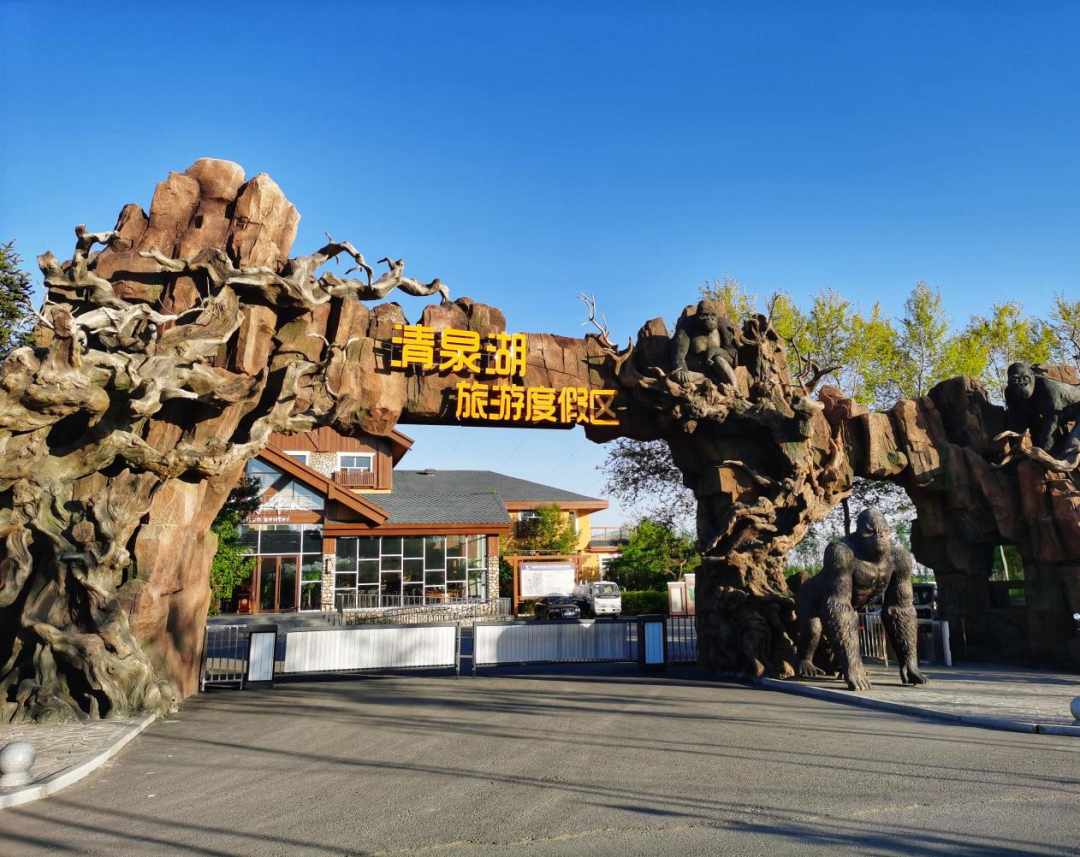 长春市新区清泉湖文化与旅游度假区
