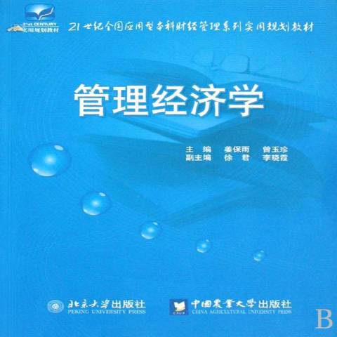 管理经济学