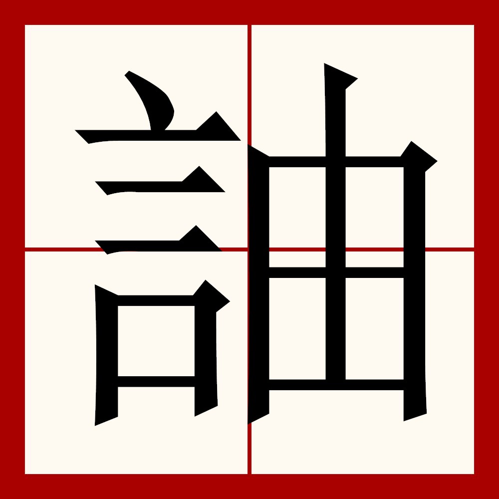 言字旁三个字的拼音怎么写(言字旁三个字的拼音怎么写啊)