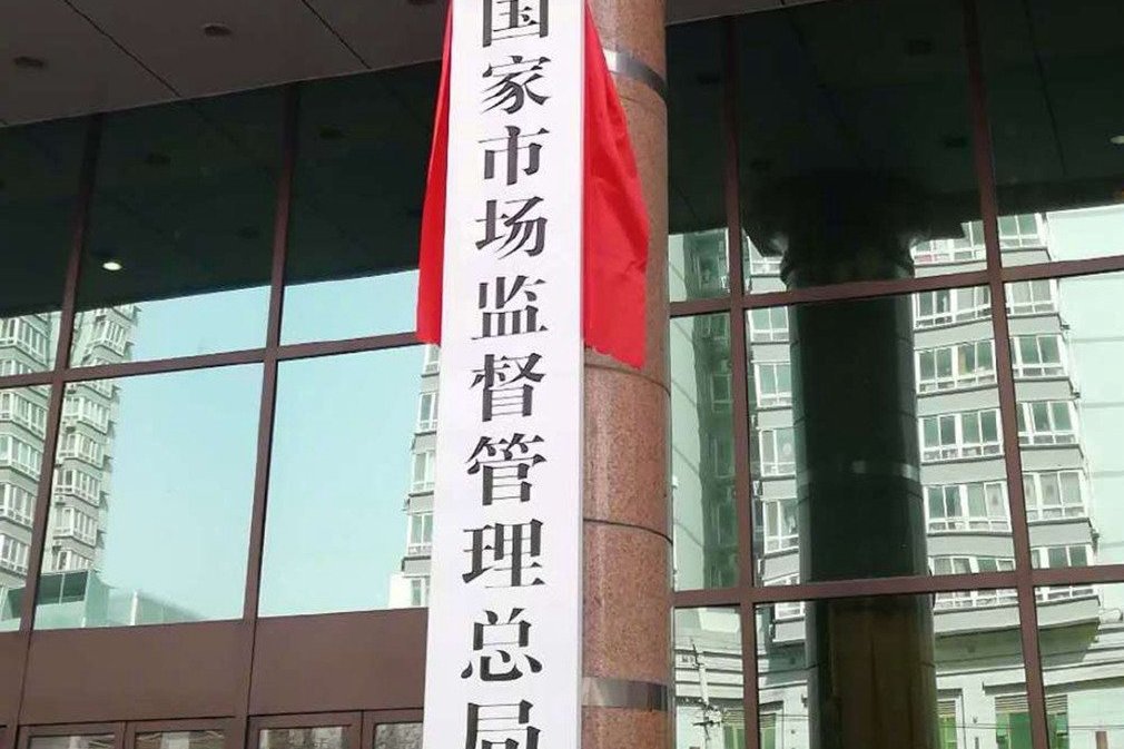 国家市场监督管理总局令第17号