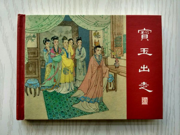 红楼梦连环画(上美版)