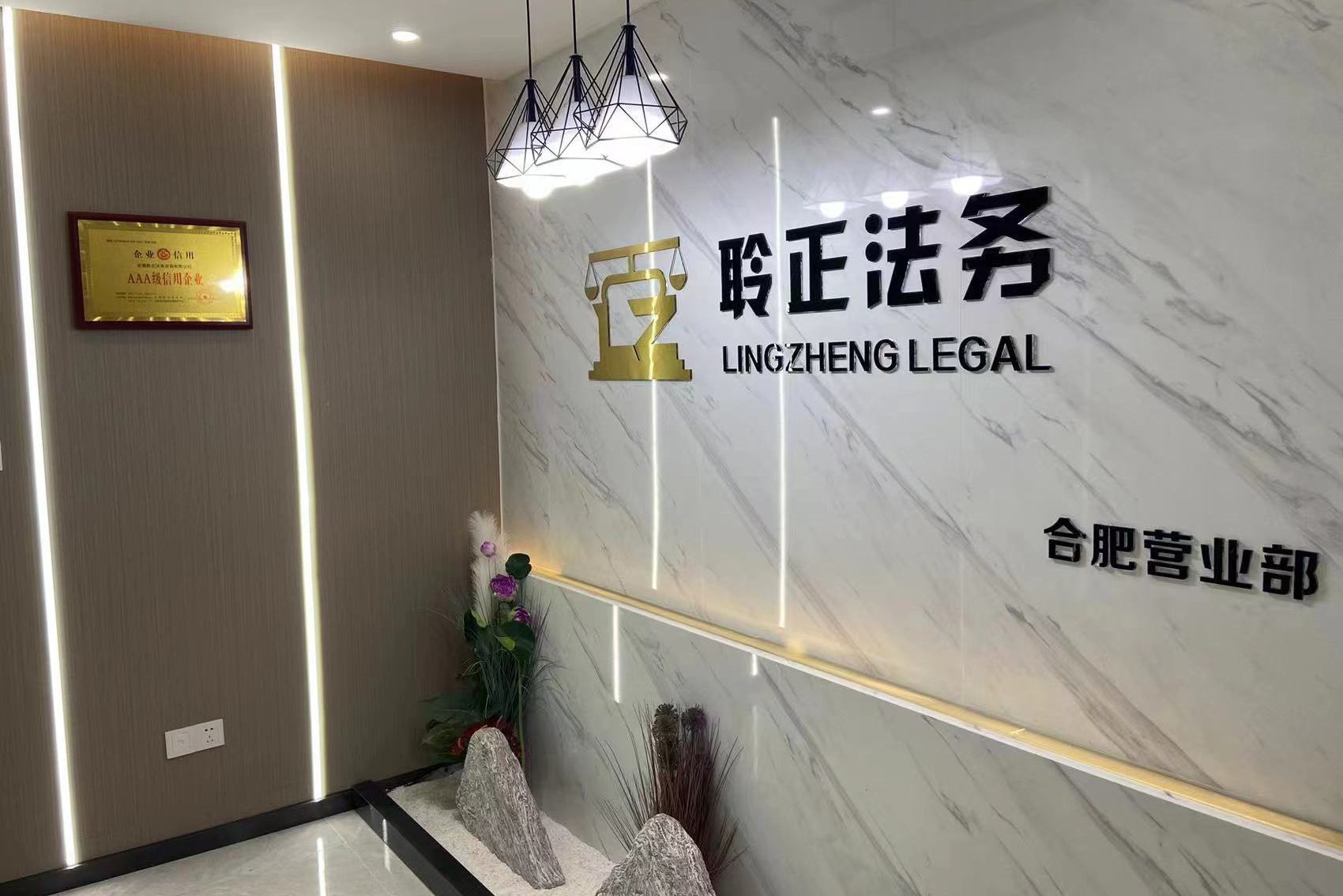 安徽聆正法务咨询有限公司