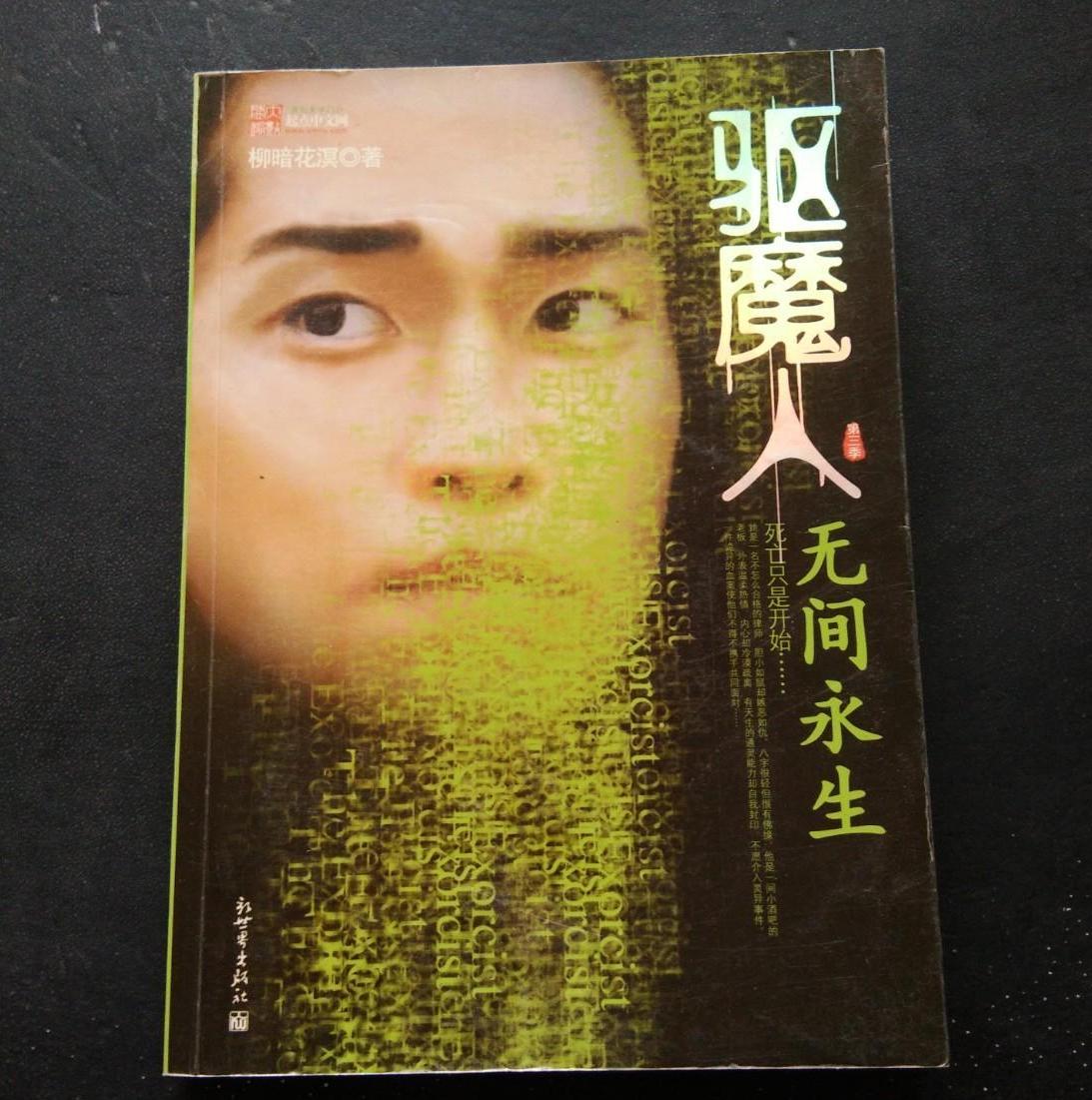 《驱魔人·第三季》是新世界出版社出版的图书,作者是柳暗花溟著 /p>