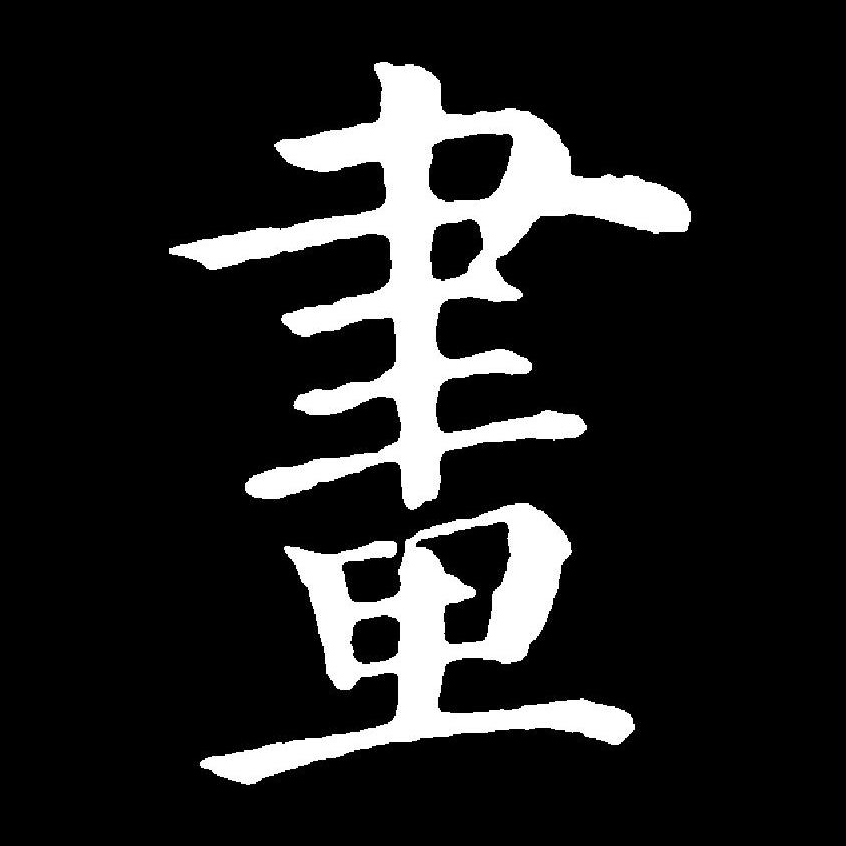  p data-id="go29zqf2td">画(拼音:huà)为汉语一级通用规范汉字(常用