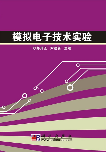 模拟电子技术实验