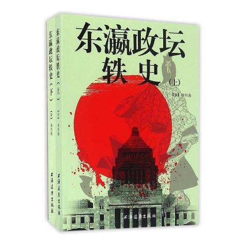 东瀛政坛轶史_百度百科