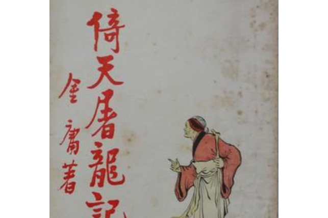 倚天屠龙记(二)