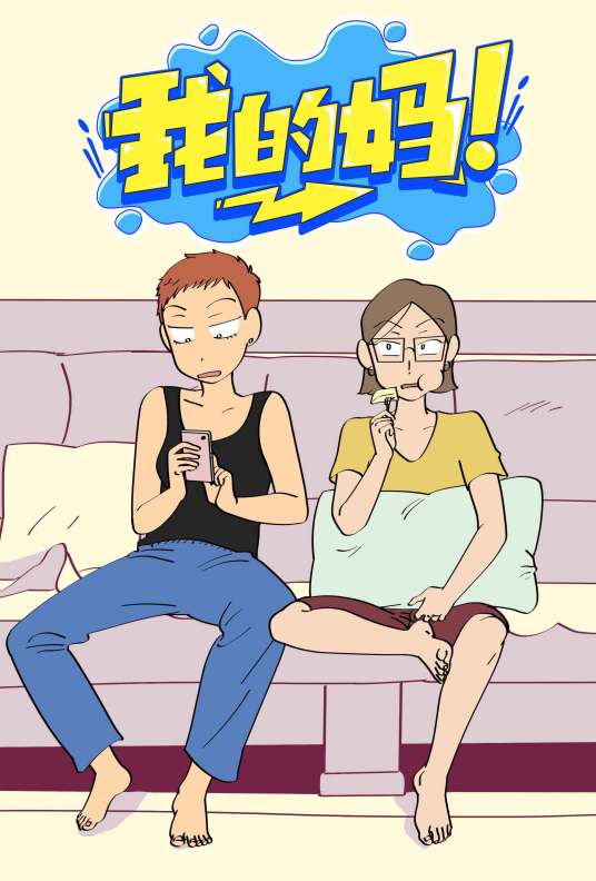 我的妈！_百度百科