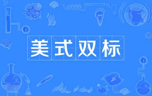 美式双标_百度百科