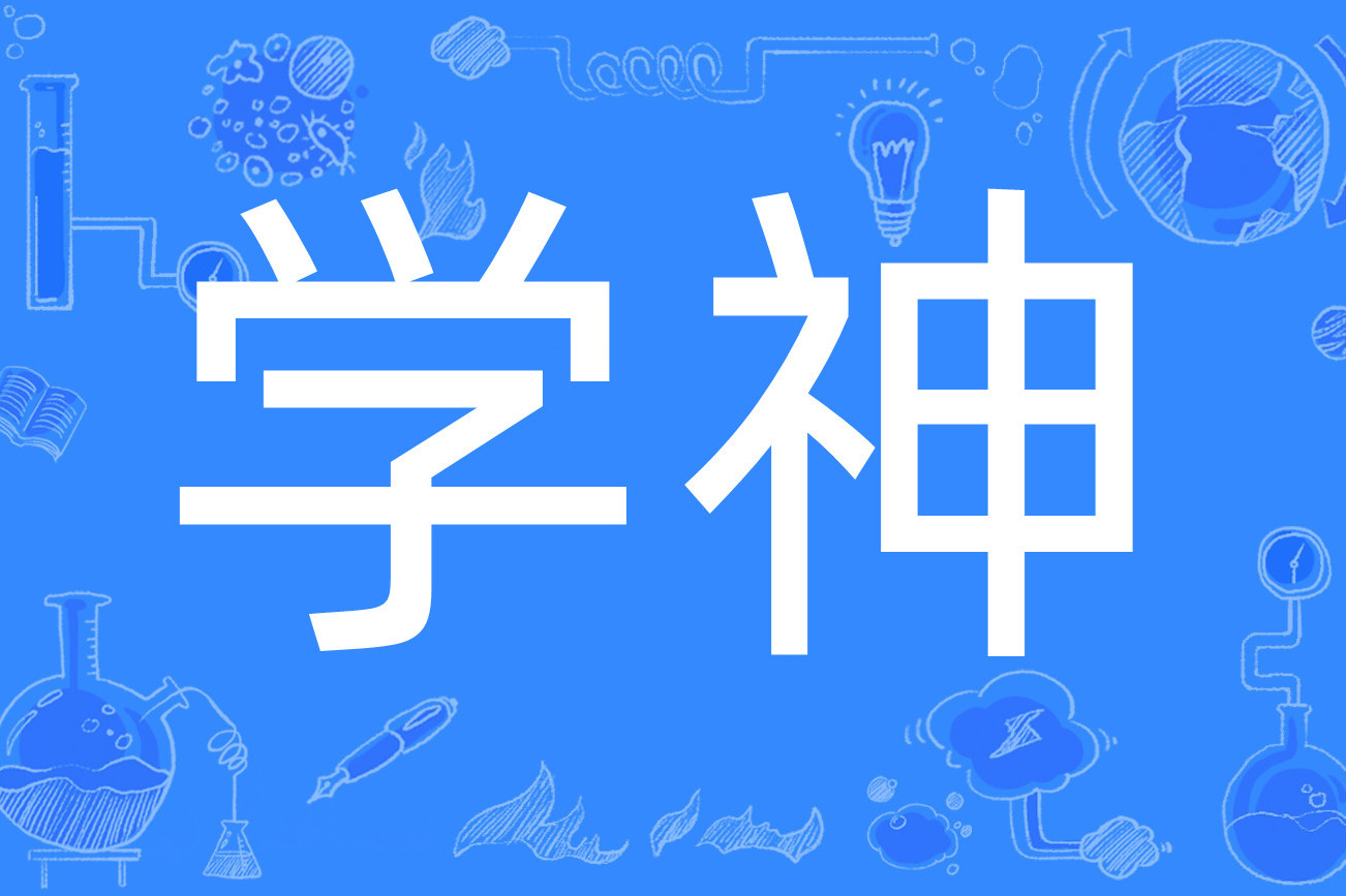  p data-id="gnvhacu160">学神,网络用语中指高