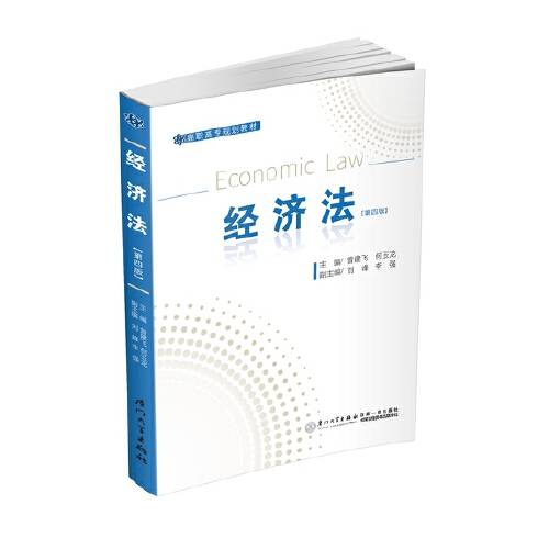 经济法（第四版）（2015年厦门大学出版社出版的图书）_百度百科