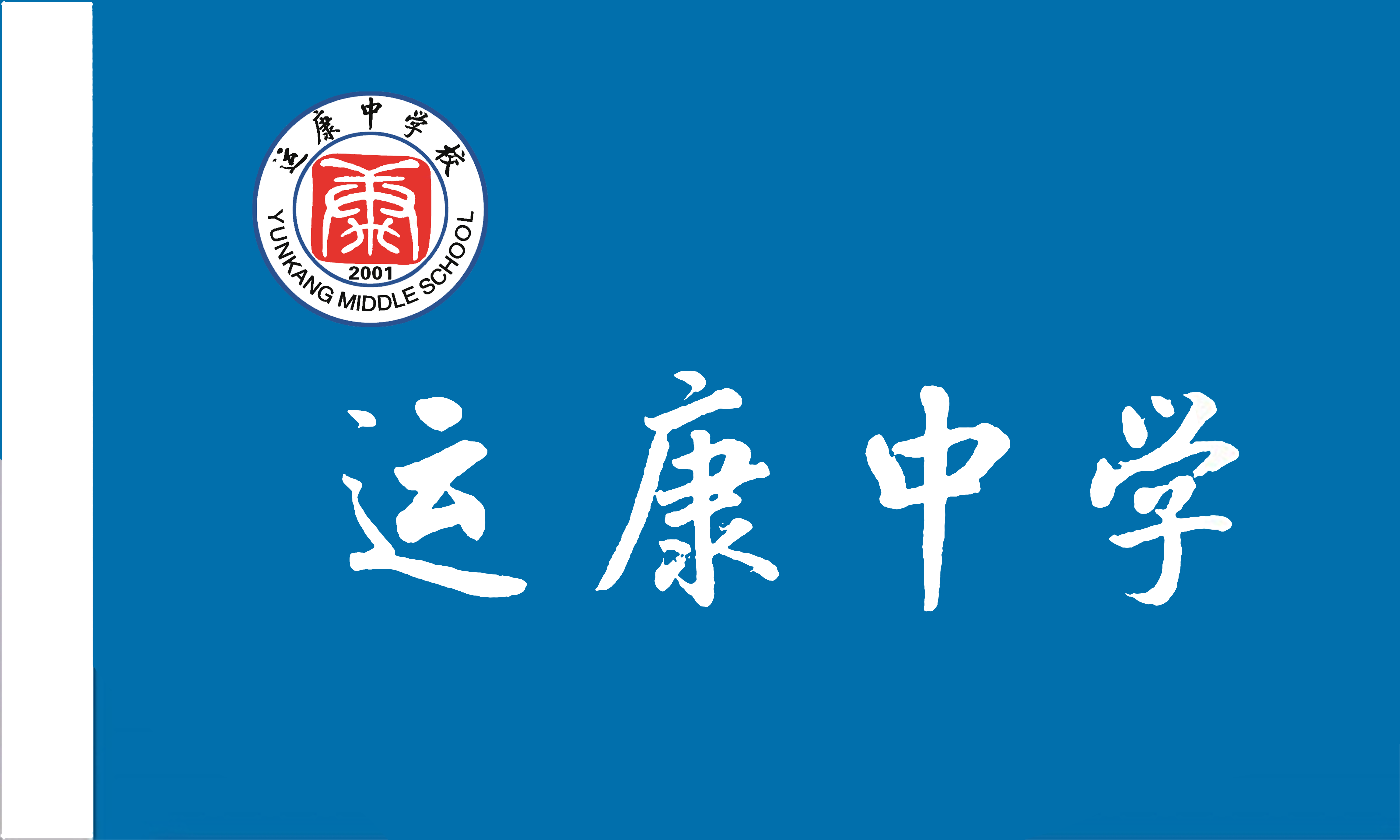 运康中学校