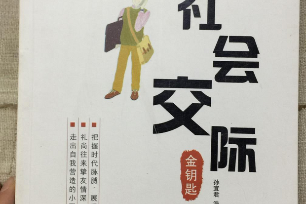 社会交际金钥匙