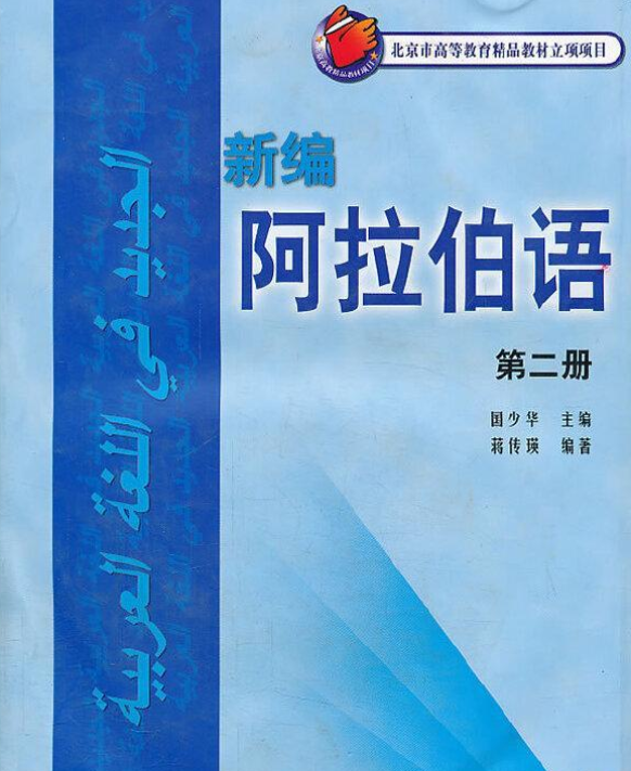 新编阿拉伯语2