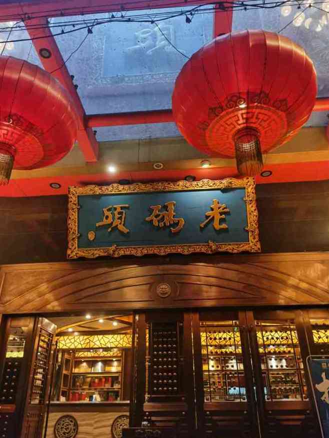 老码头火锅(玉林店)