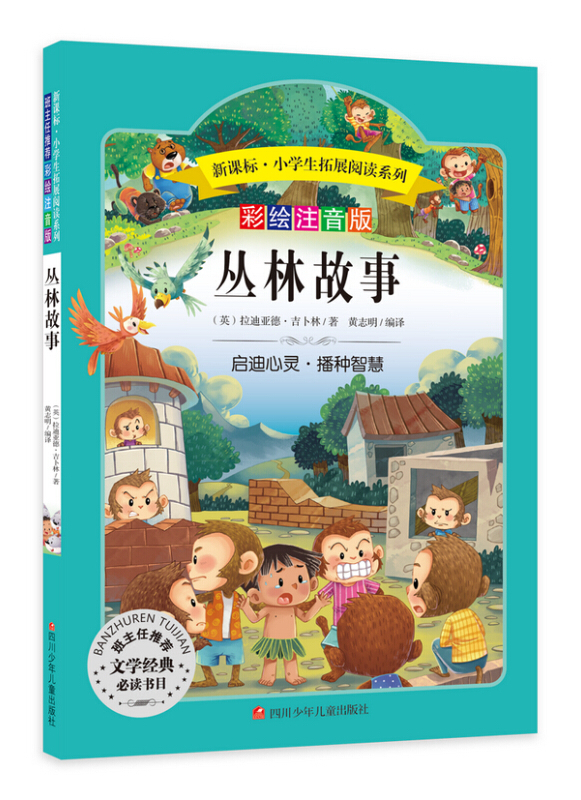 丛林故事(彩绘注音版)小学生拓展阅读系列