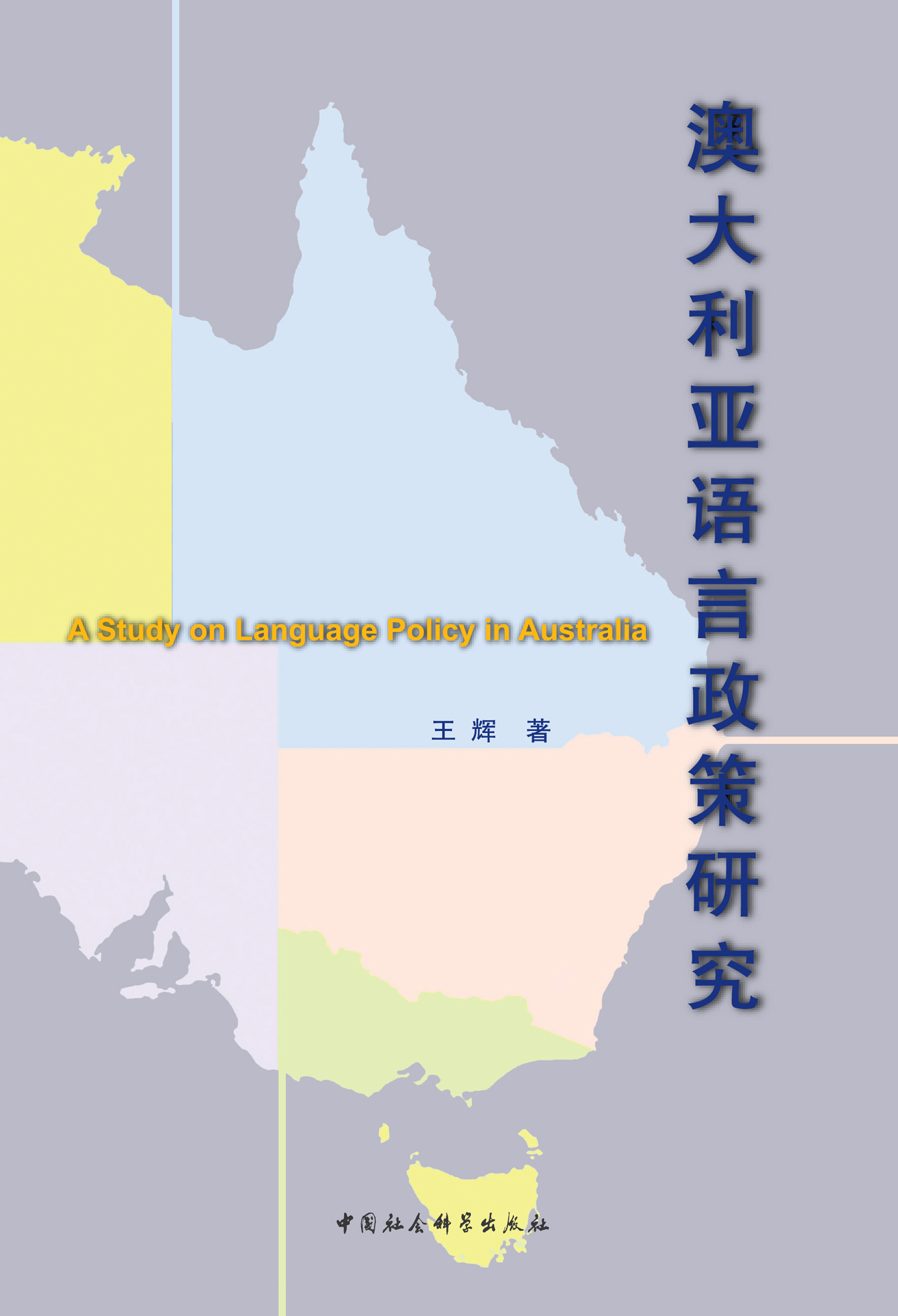 澳大利亚语言政策研究