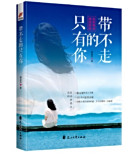 帶不走的只有你 帶不走的只有你