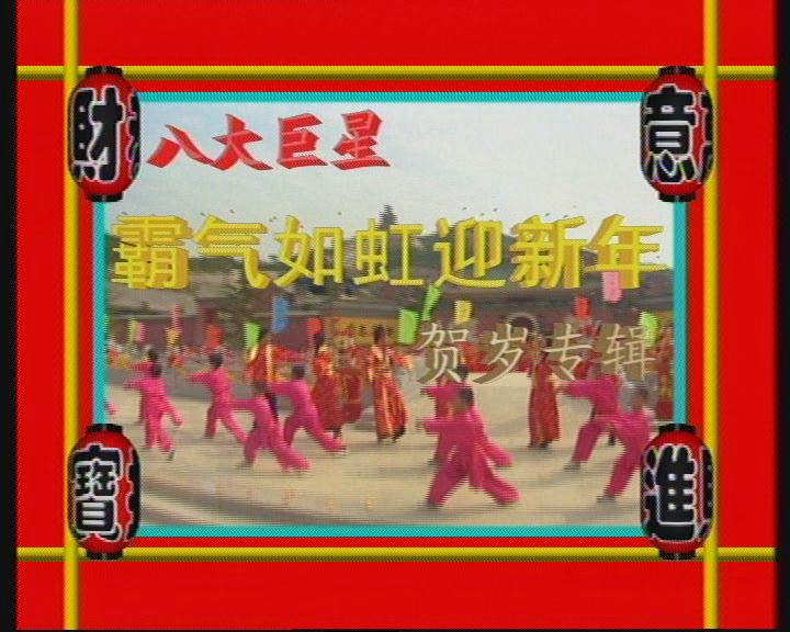  p data-id="go03q0no2q">"八大巨星"是一个经典的贺岁专辑品牌,自