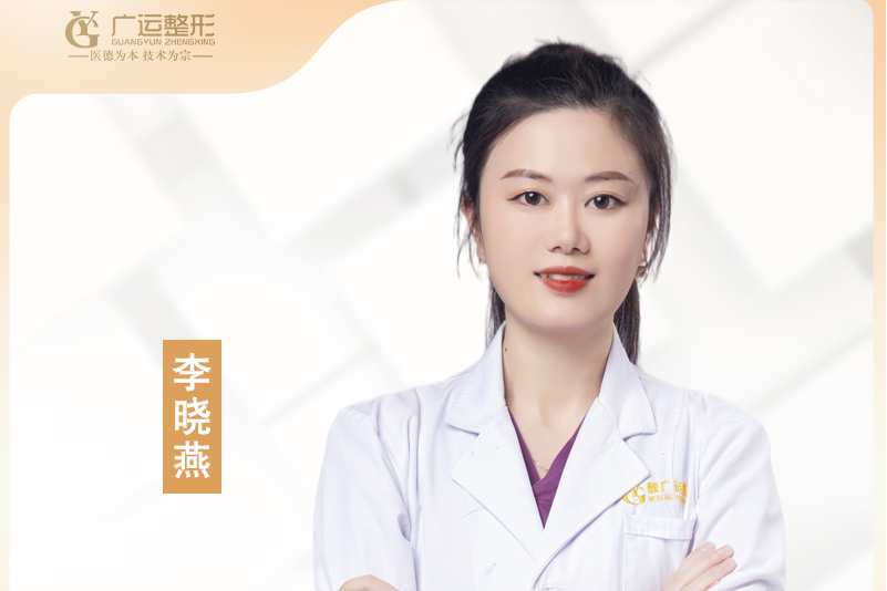 李晓燕,郑州广运医疗美容医院医生,执业