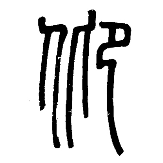 仰（汉语文字）_百度百科