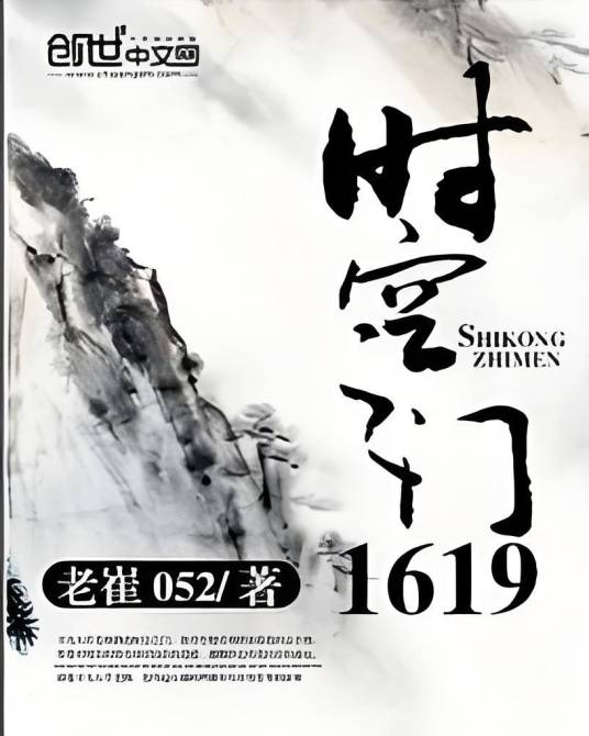 时空之门1619_百度百科