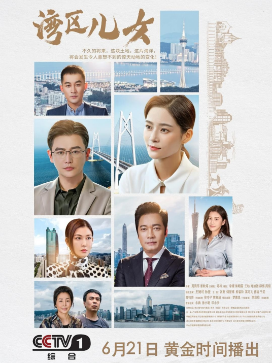湾区儿女