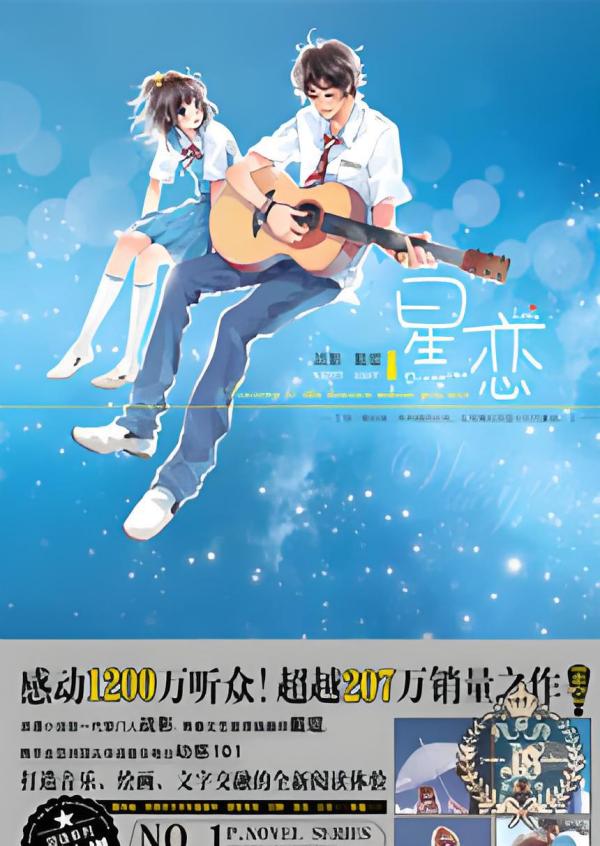 星恋（聚星创作团队著小说）_百度百科