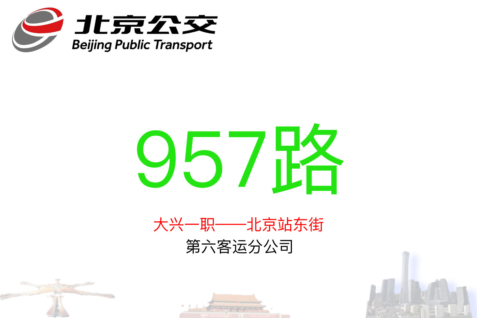  p>北京公交957路运营于北京市大兴区,丰台区,东城区,隶属北京公交