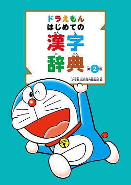 ドラえもん はじめての汉字辞典第2版