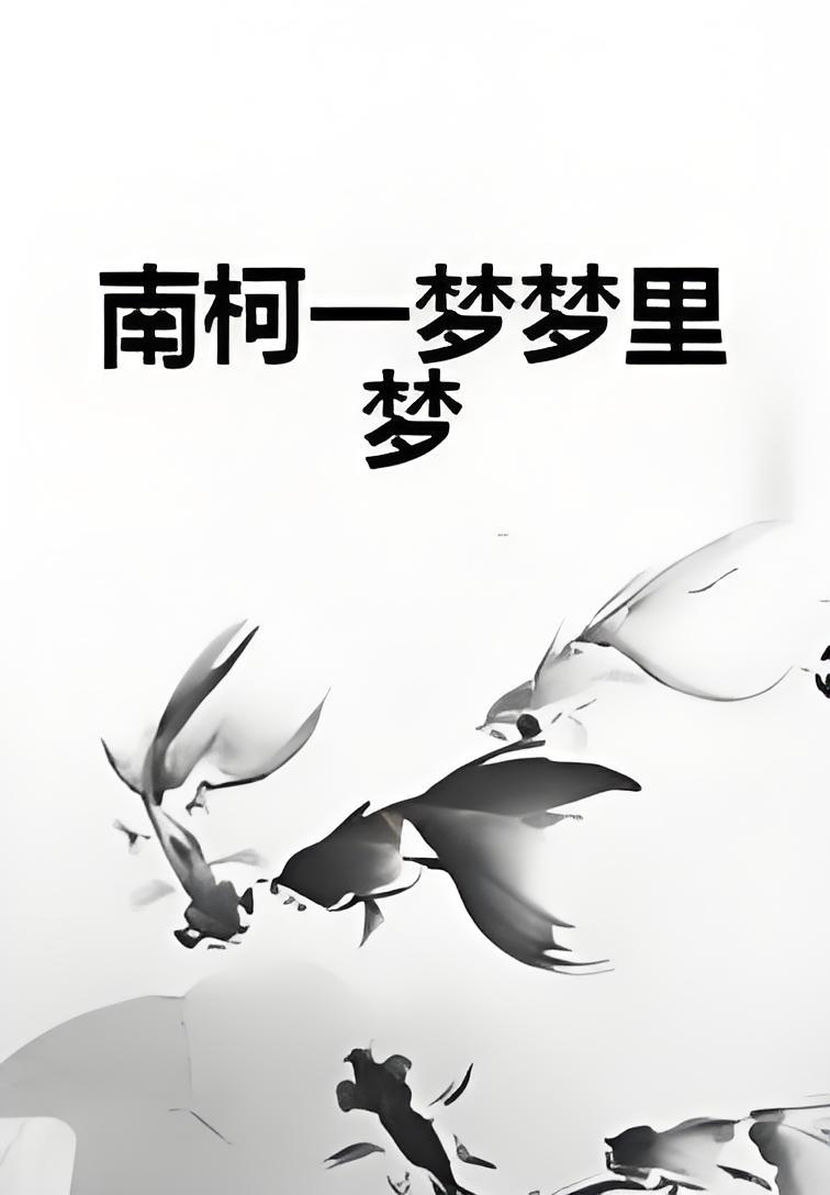 南柯一梦梦里梦