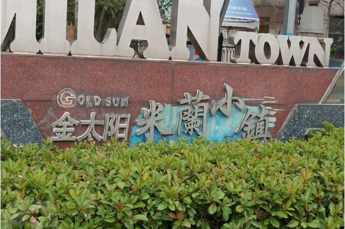  p>米兰小镇西区位于武汉市汉阳四新,共计房屋404户. /p>