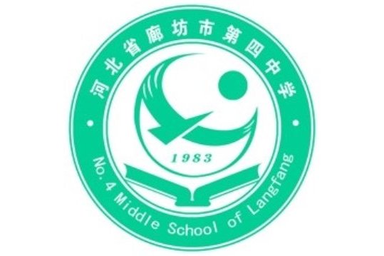 廊坊市第四中学南校区
