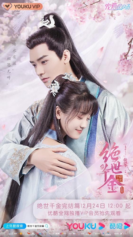 《绝世千金完结篇》海报