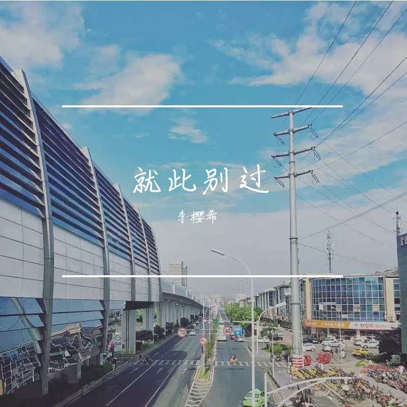 就此别过