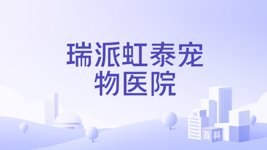 瑞派虹泰宠物医院_百度百科