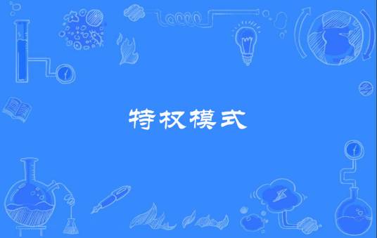 特权模式_百度百科
