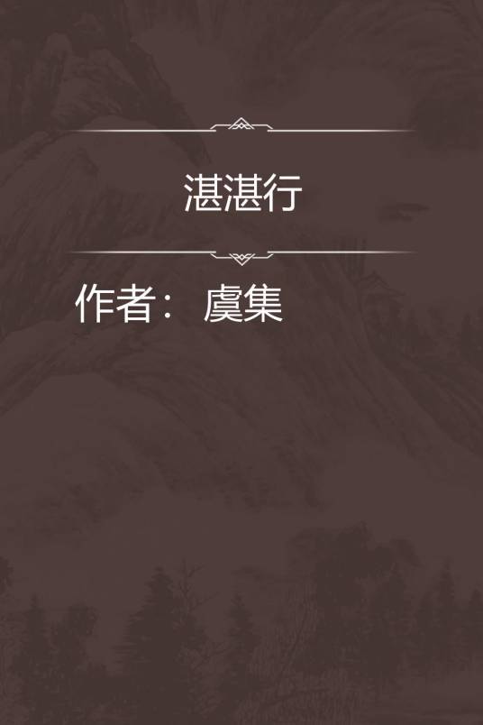 湛湛行_百度百科