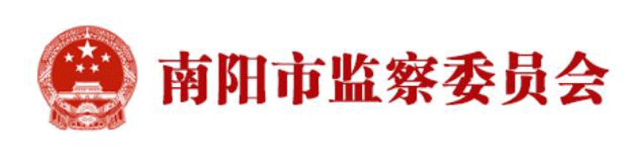 南阳市监察委员会