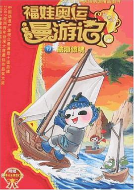  p data-id="gs3huuzsjj">《航海惊魂/福娃奥运漫游记》是一本图书 /p