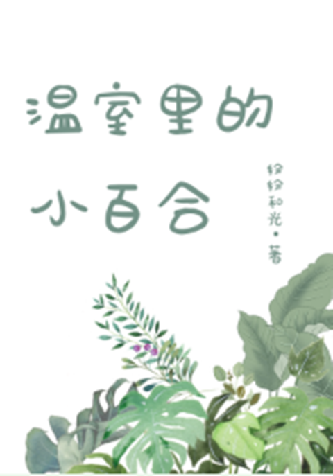 温室里的小百合